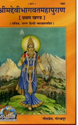 shrimad-devi-bhagvat-maha-puran-volume-1-gita-press-gorakhpur-original-imagezyb7g77bukh